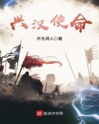 興漢使命