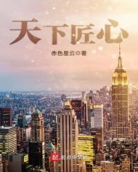 《天下匠心》