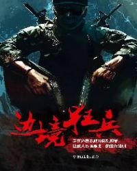 邊境狂兵