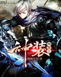 《網遊之神裝》