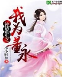 《神話之我為董永》