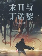 《末日与丁诺黎》