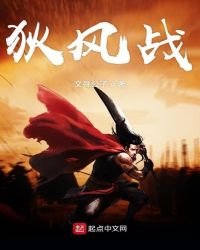 《狄风战》