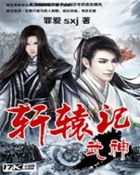 《武神轩辕记》