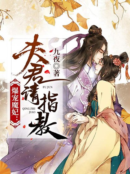 爆宠魔妃:夫君请指教
