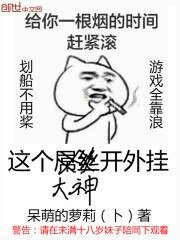 《這個大神開外掛》