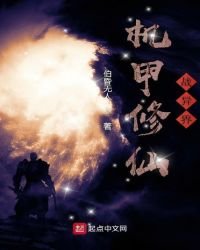 机甲修仙战异界