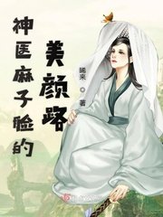 《神医麻子脸的美颜路》