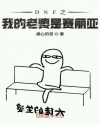 《DNF之我的老婆是賽麗亞》
