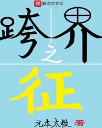 《跨界之征》