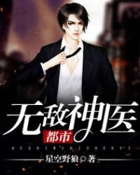 《都市無敵神醫》