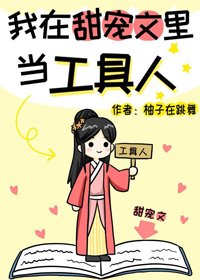 我在甜宠文里当工剧人