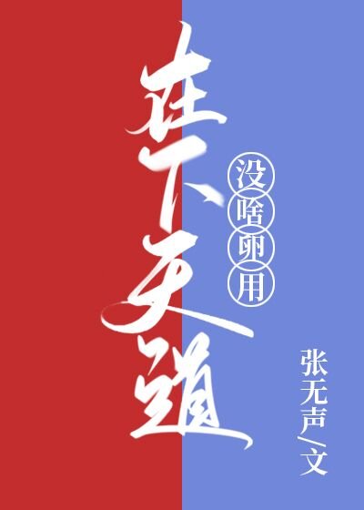 在下天道,沒啥卵用