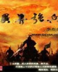 異界強兵