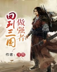 回到三國做強者