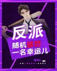 反派:随机惩罚一名幸运儿