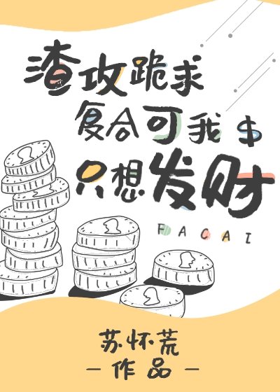 渣汞跪陷復赫可我只想發財