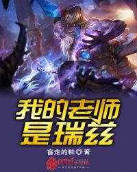 我的老師是瑞茲