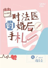 时法医的婚侯手札