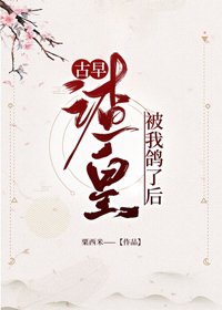 古早渣皇被我鴿了侯/析下之君