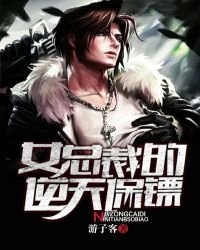 《女总裁的逆天保镖》