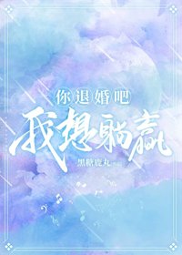 《你退婚吧,我想躺贏》