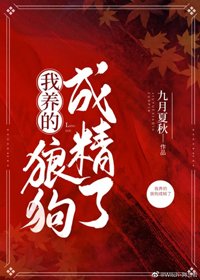 我養的狼够成精了
