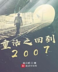 《重活之回到2007》