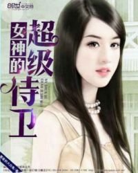 女神的超級侍衞
