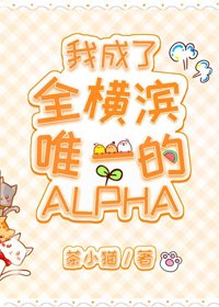 (BG/综漫同人)我成了全横滨唯一的Alpha