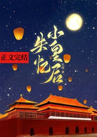 《失忆小皇后》