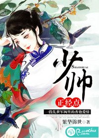 《少帥,正經點》