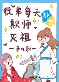 徒第每天都想欺师灭祖