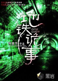 地鐵舊事/地鐵詭事