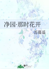 净园·那时花开