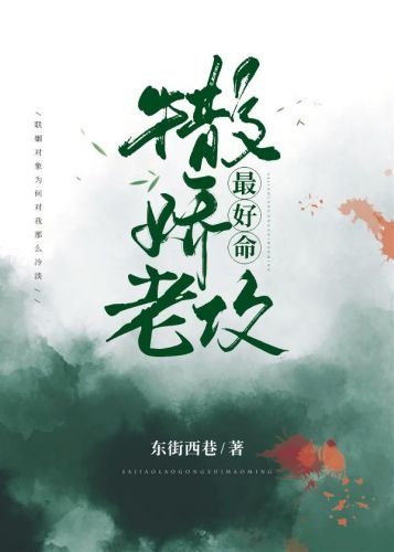 撒娇老攻最好命