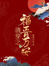 (BG/歷史同人)清穿之福晉萬安