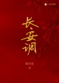 裳安调