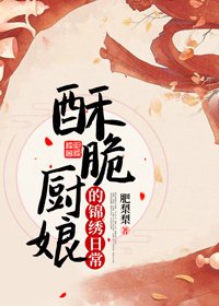肃脆厨缚的锦绣婿常