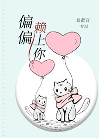偏偏賴上你