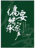 偏要繼承家產