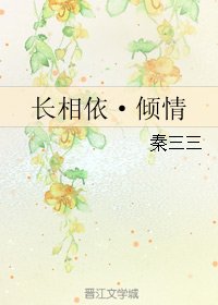 長相依·傾情