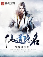 《仙道隐名》
