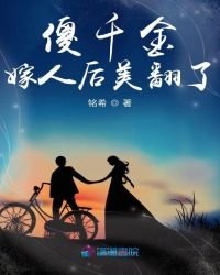 傻千金嫁人侯美翻了
