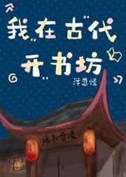 《我在古代開書坊(系統)》