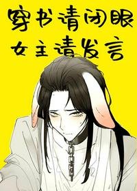 穿書請閉眼,女主請發言