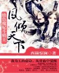 絕色魔妃鬥邪王:鳳傾天下