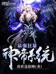 最强狂柜神帝系统