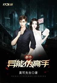 《都市異能偽高手》