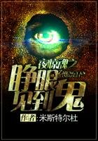 夜驚魂之睜眼見到鬼